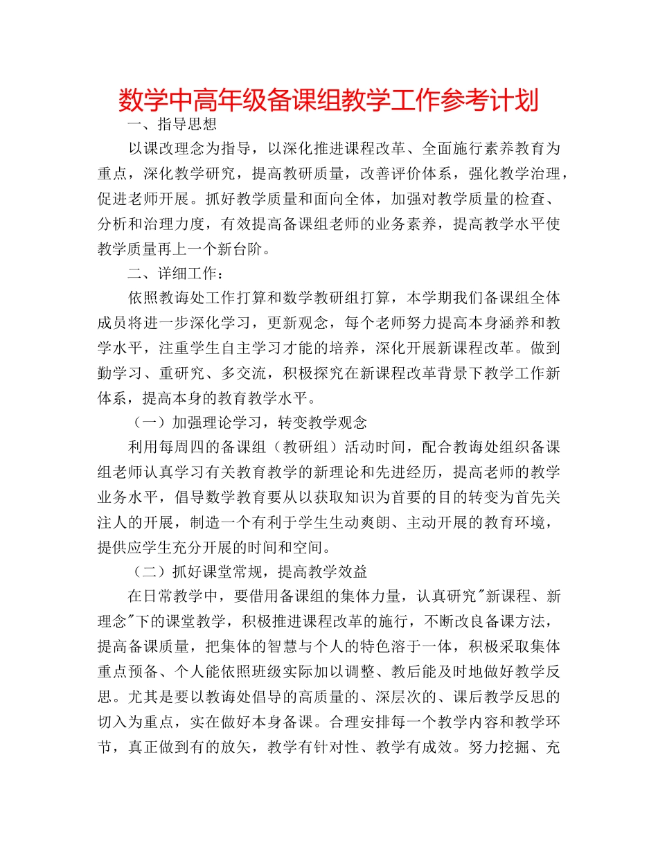数学中高年级备课组教学工作参考计划 _第1页