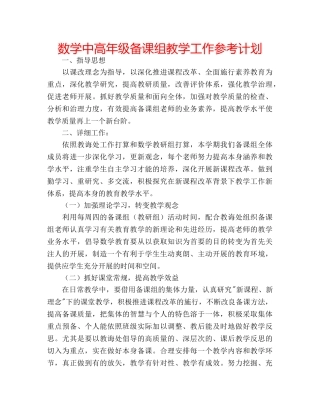 数学中高年级备课组教学工作参考计划 