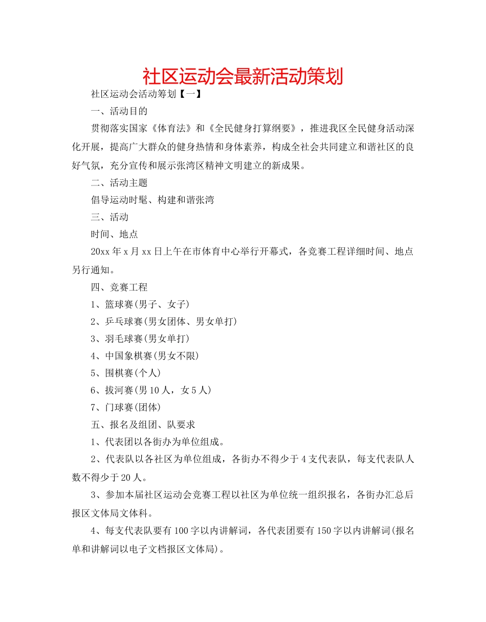 社区运动会最新活动策划 _第1页