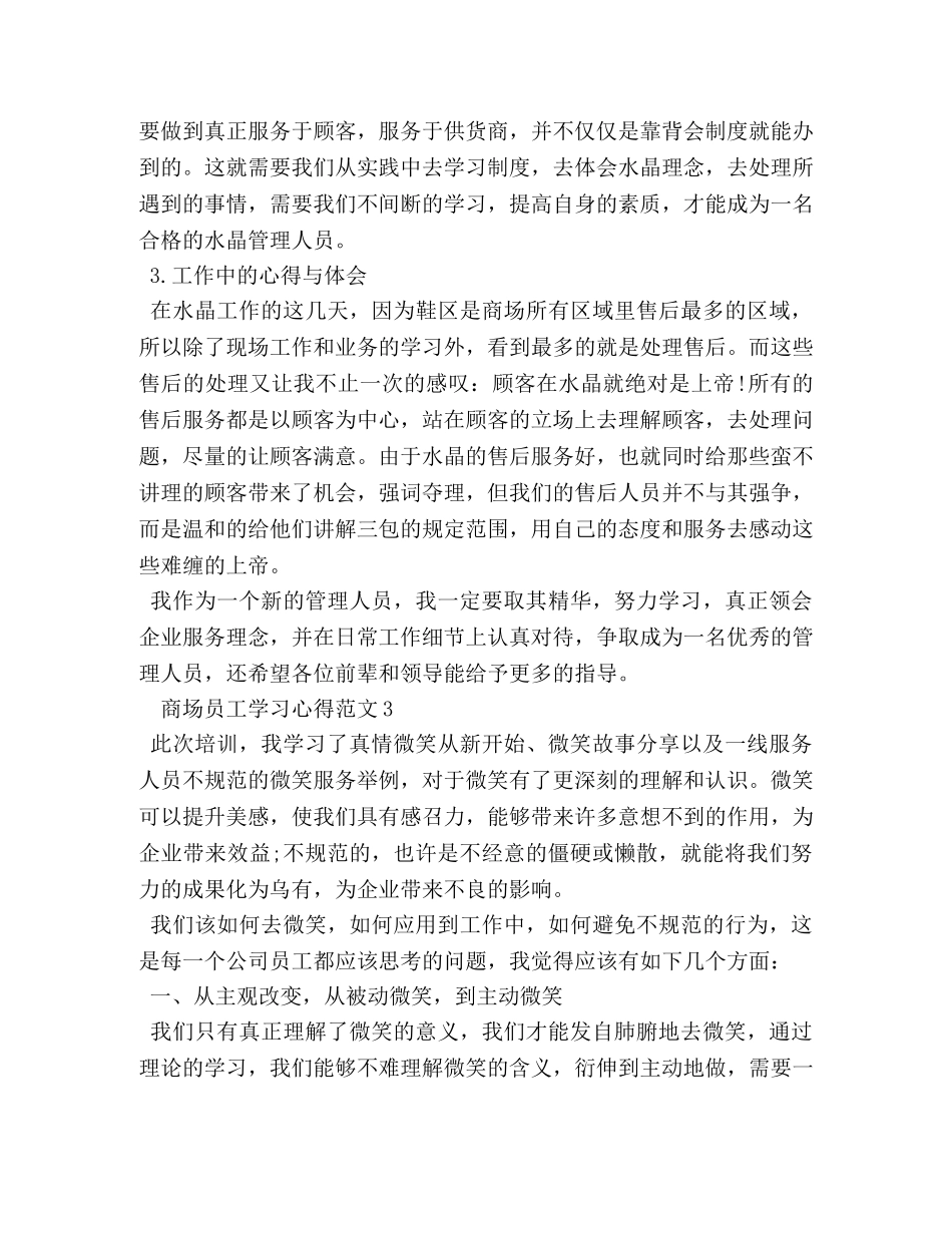 商场员工学习心得 _第3页