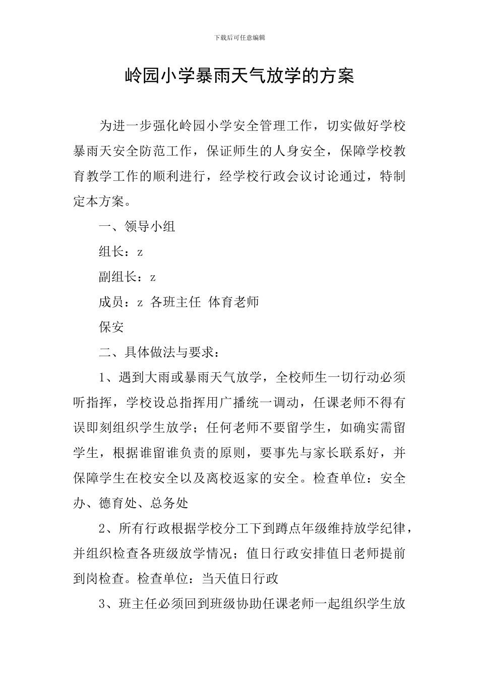 岭园小学暴雨天气放学的方案_第1页
