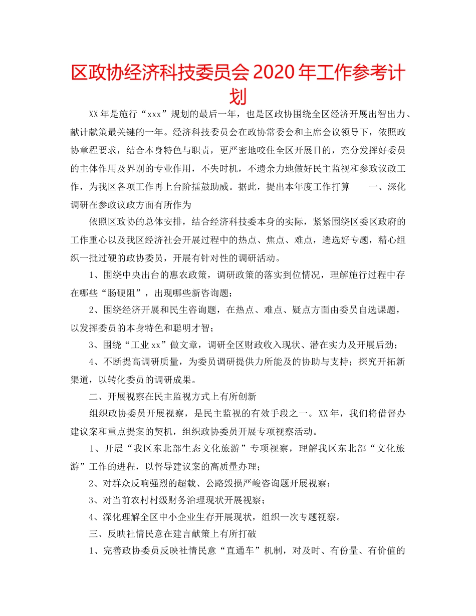 区政协经济科技委员会2020年工作参考计划 _第1页
