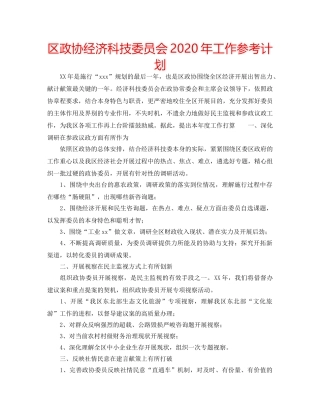 区政协经济科技委员会2020年工作参考计划 