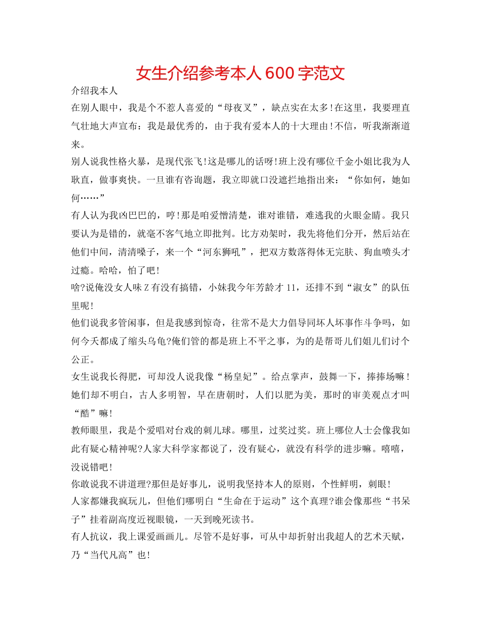 女生介绍参考自己600字范文 _第1页