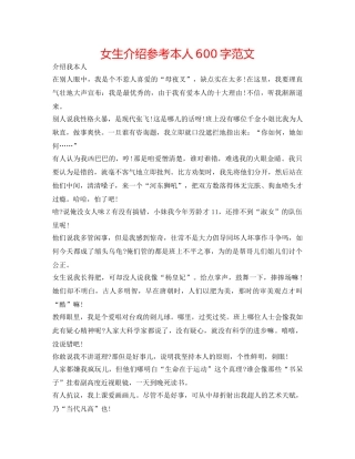 女生介绍参考自己600字范文 