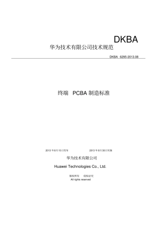 华为终端PCBA制造标准