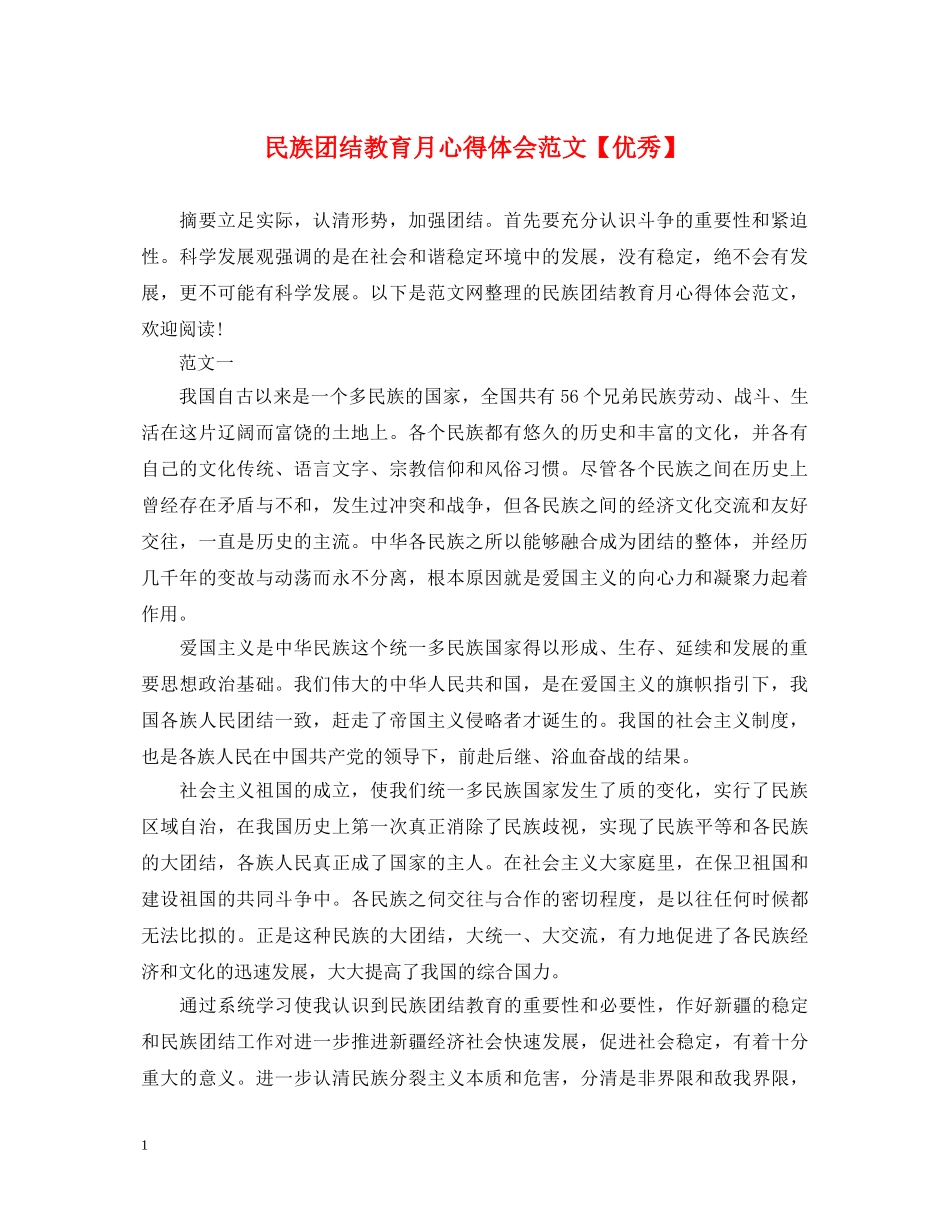 民族团结教育月心得体会范文【优秀】 _第1页
