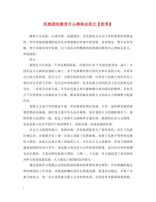 民族团结教育月心得体会范文【优秀】 