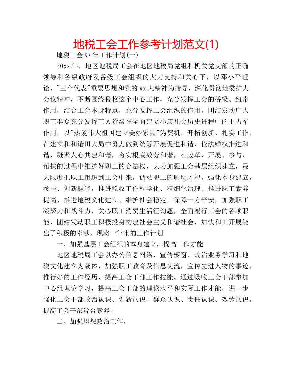 地税工会工作参考计划范文(1) _第1页