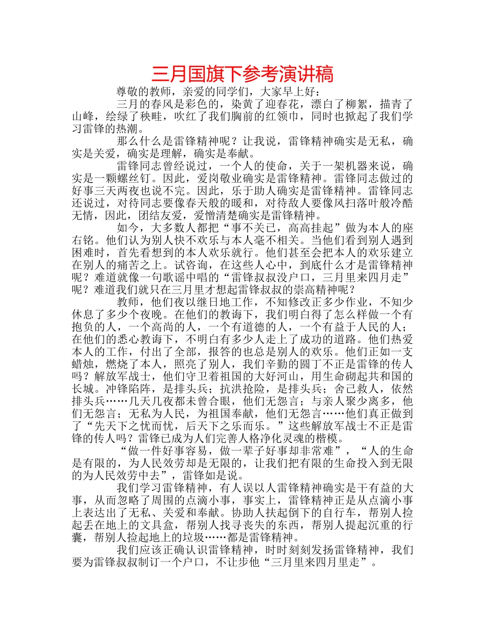 三月国旗下参考演讲稿 _第1页
