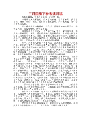 三月国旗下参考演讲稿 