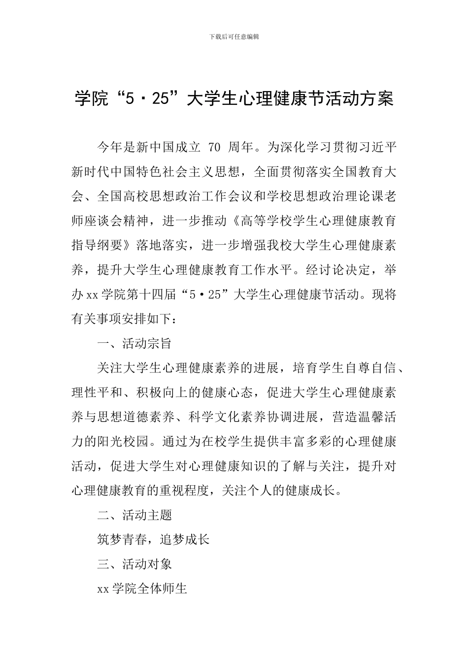 学院“5·25”大学生心理健康节活动方案_第1页