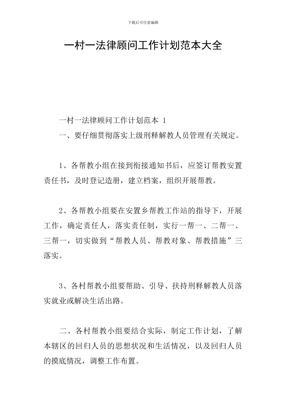 一村一法律顾问工作计划范本大全_第1页