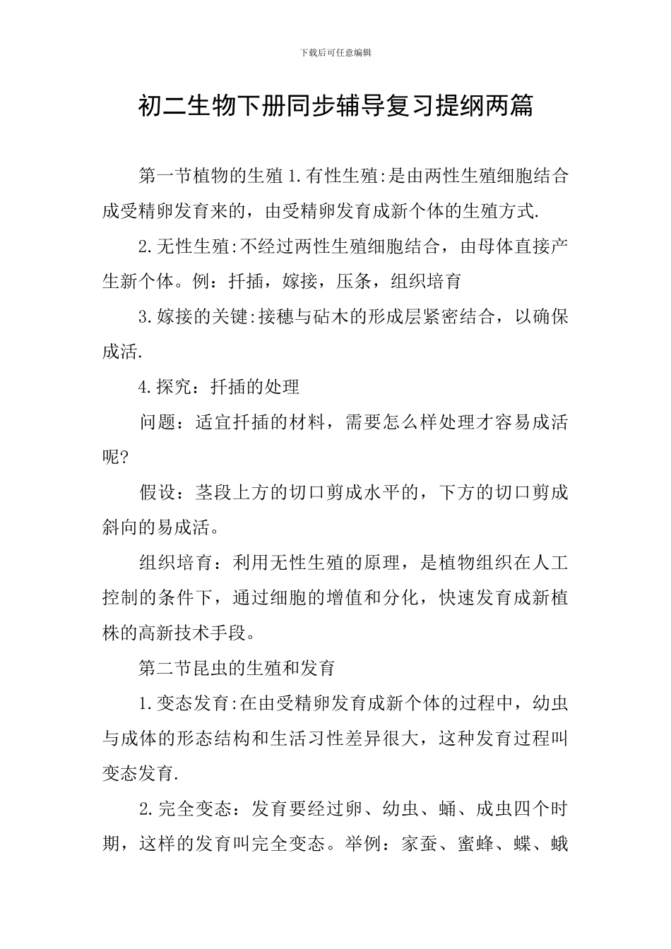 初二生物下册同步辅导复习提纲两篇_第1页