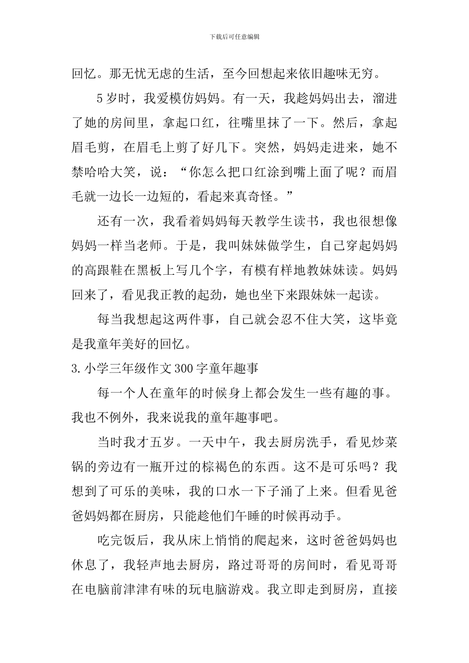 小学三年级作文300字童年趣事_第2页