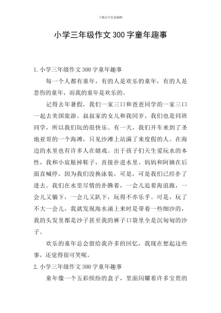 小学三年级作文300字童年趣事