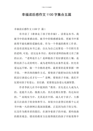幸福读后感作文1100字集合五篇
