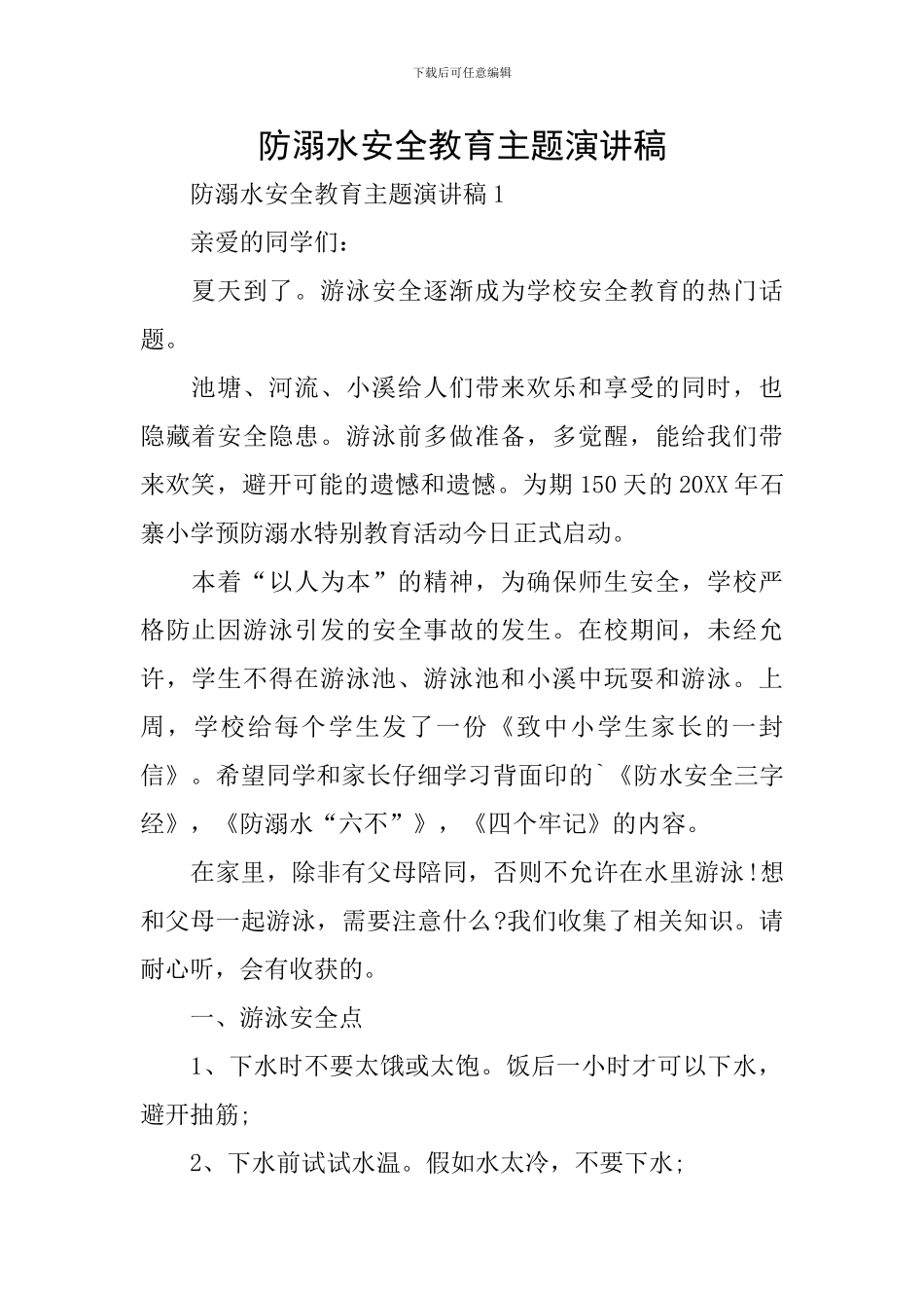 防溺水安全教育主题演讲稿_第1页