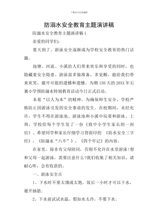 防溺水安全教育主题演讲稿