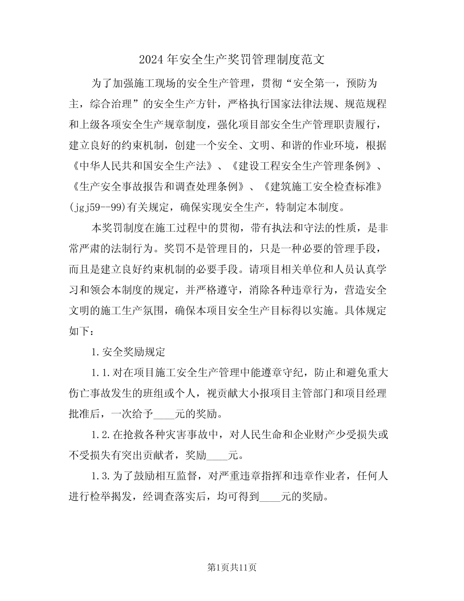 2024年安全生产奖罚管理制度范文(二篇) _第1页