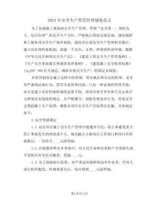 2024年安全生产奖罚管理制度范文(二篇) 