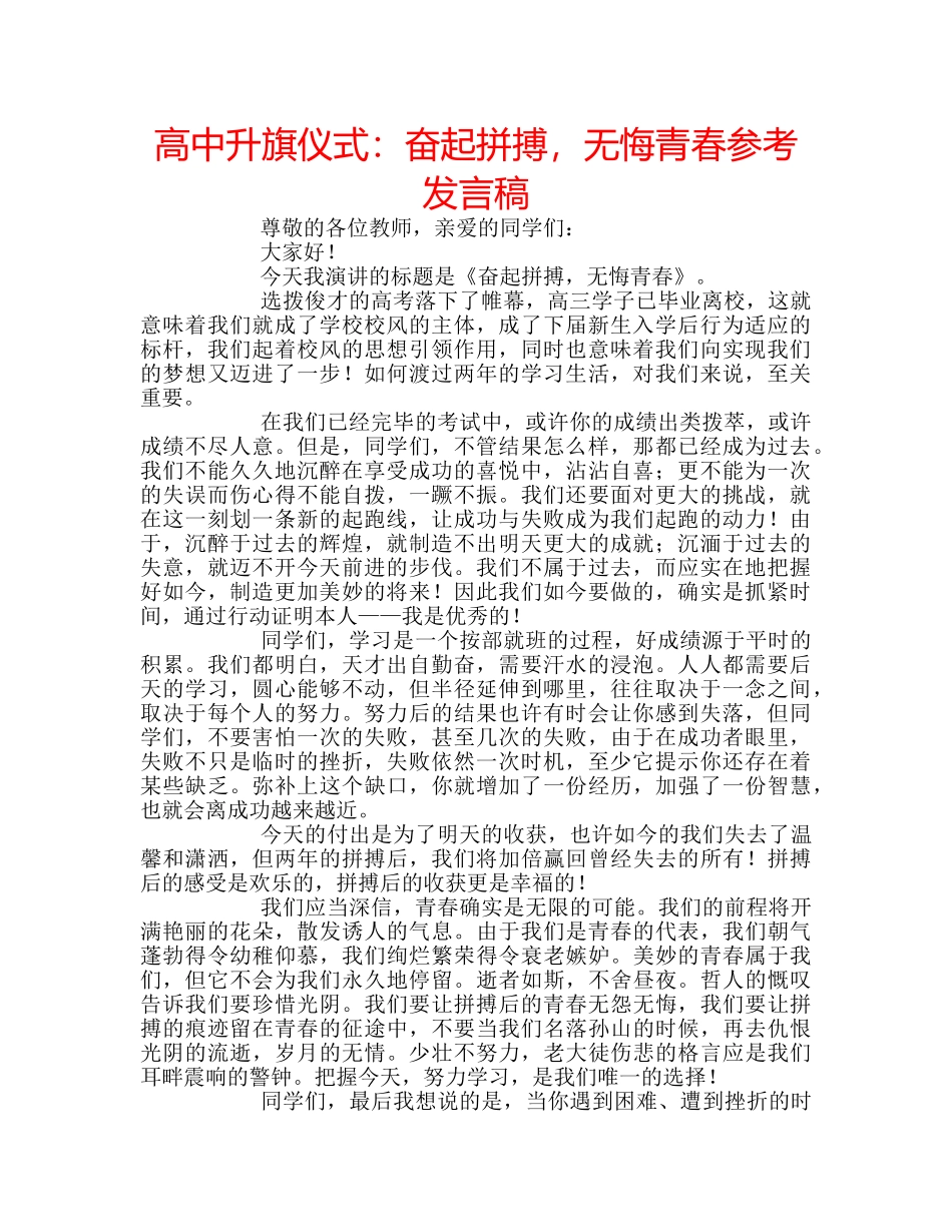 高中升旗仪式奋起拼搏，无悔青春参考发言稿 _第1页