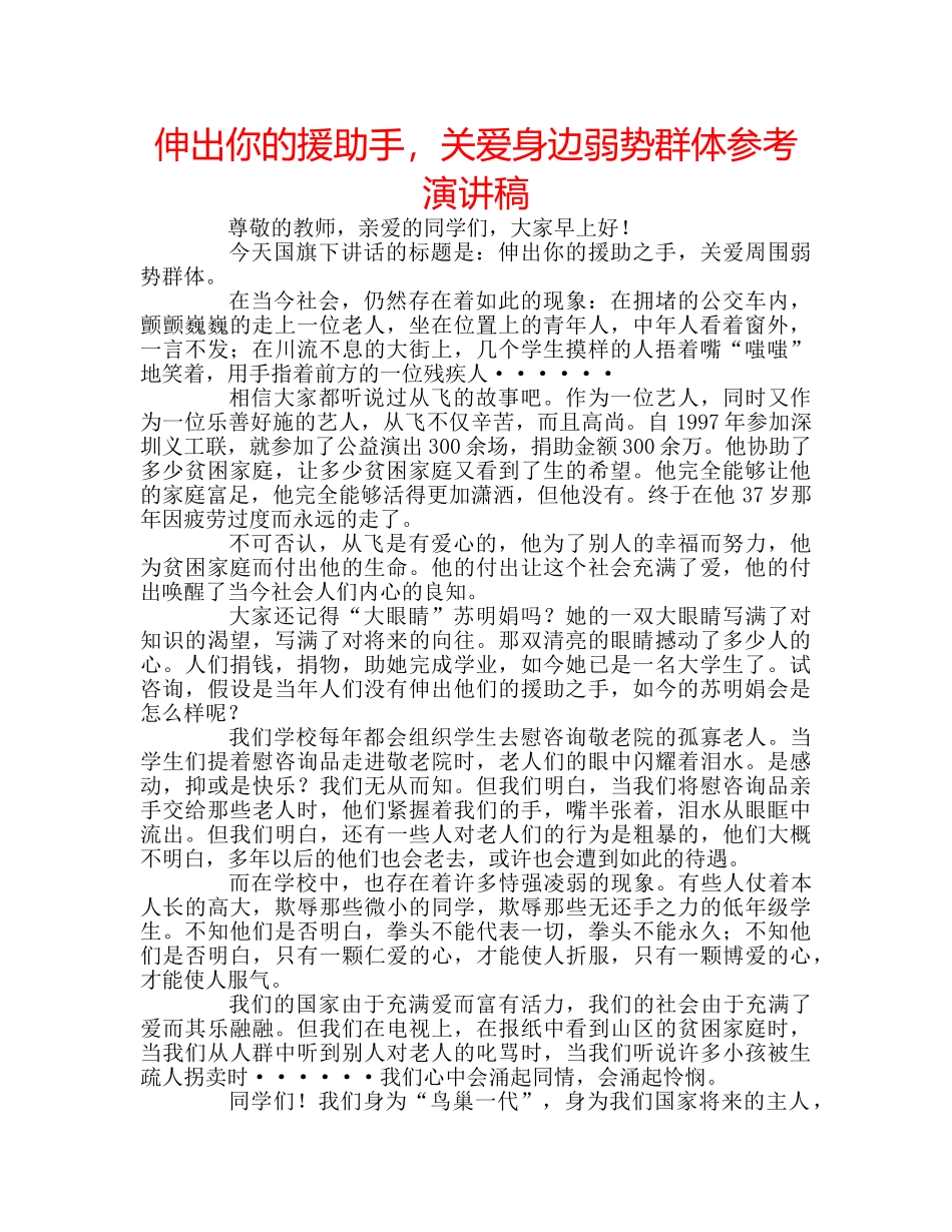 伸出你的援助手，关爱身边弱势群体参考演讲稿 _第1页