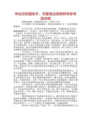 伸出你的援助手，关爱身边弱势群体参考演讲稿 