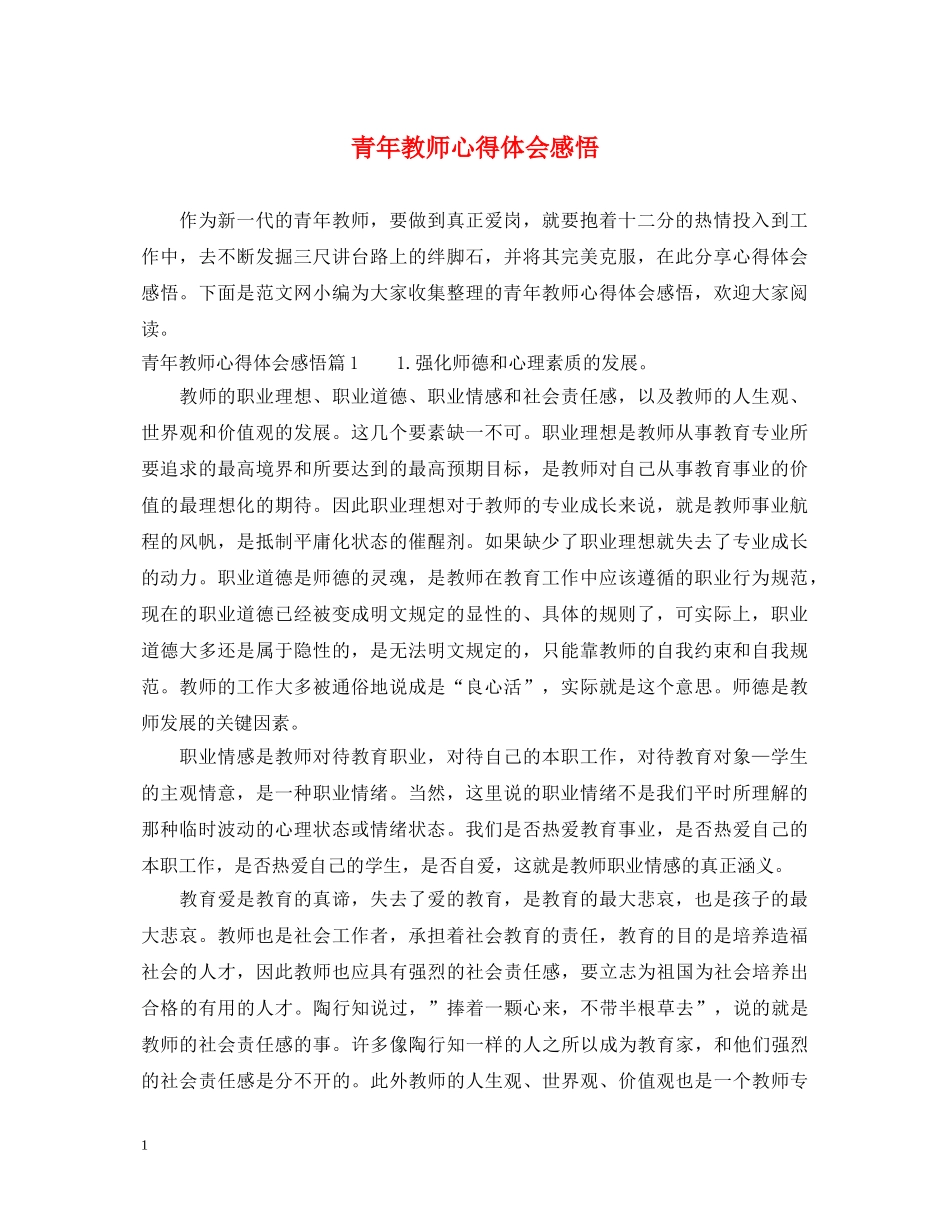 青年教师心得体会感悟 _第1页