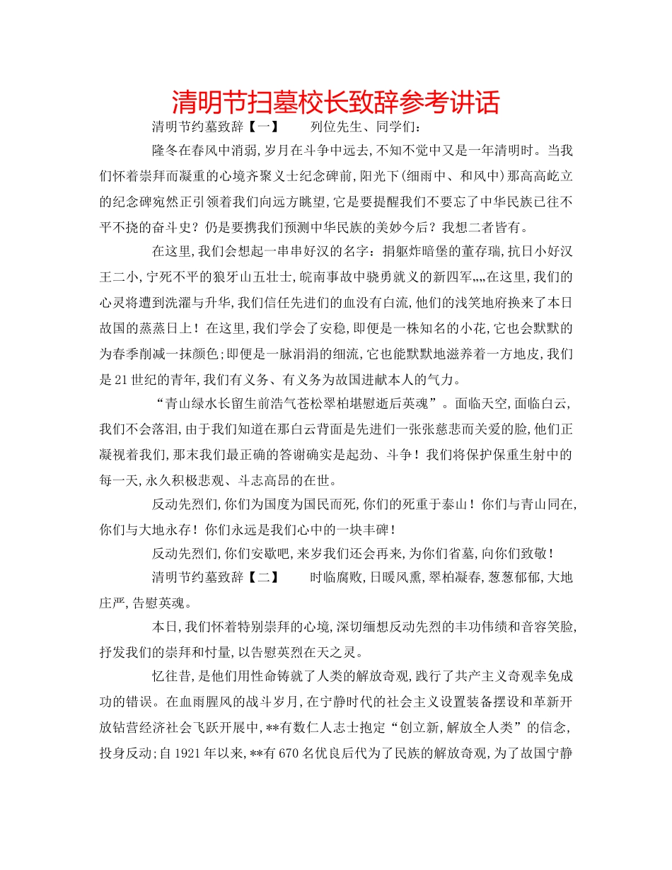 清明节扫墓校长致辞 _第1页