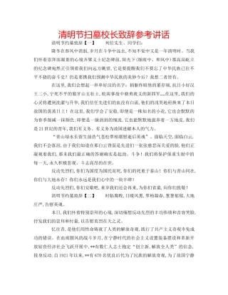 清明节扫墓校长致辞 