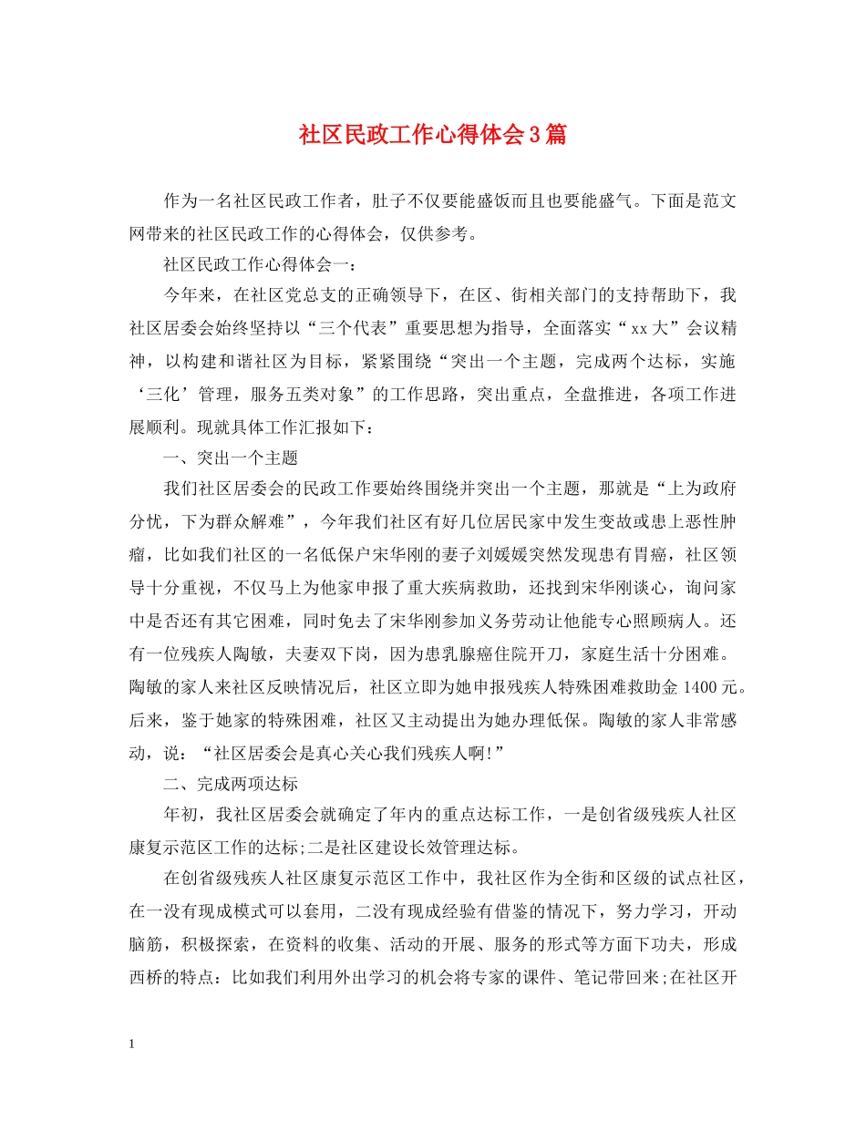 社区民政工作心得体会3篇 _第1页