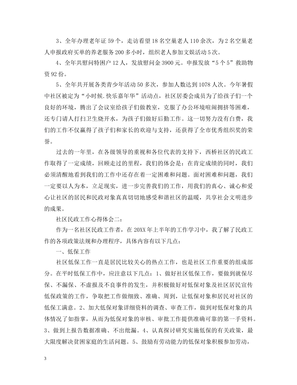 社区民政工作心得体会3篇 _第3页