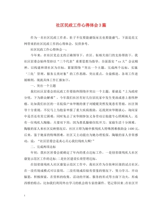 社区民政工作心得体会3篇 