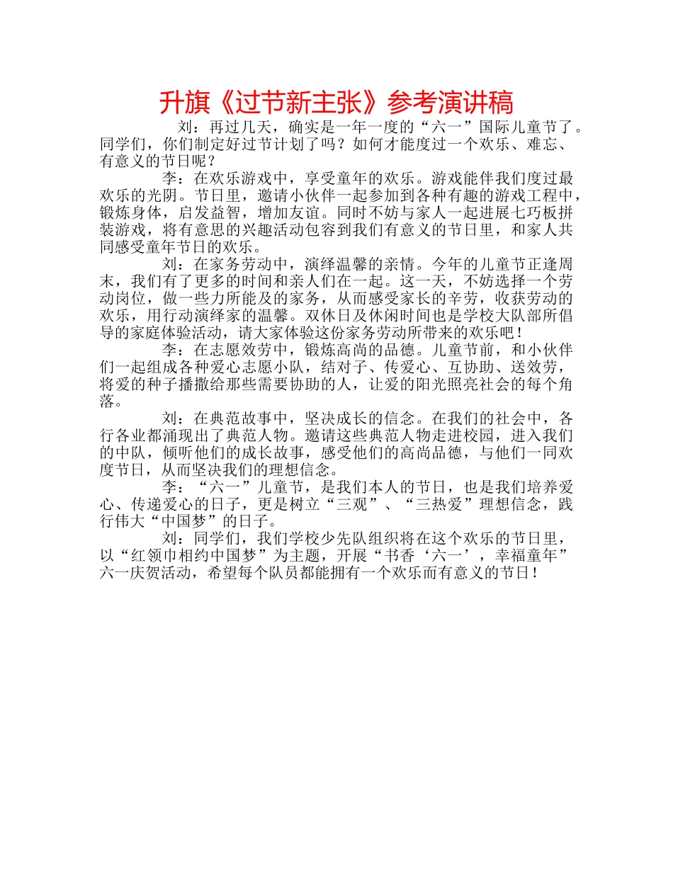升旗《过节新主张》参考演讲稿 _第1页