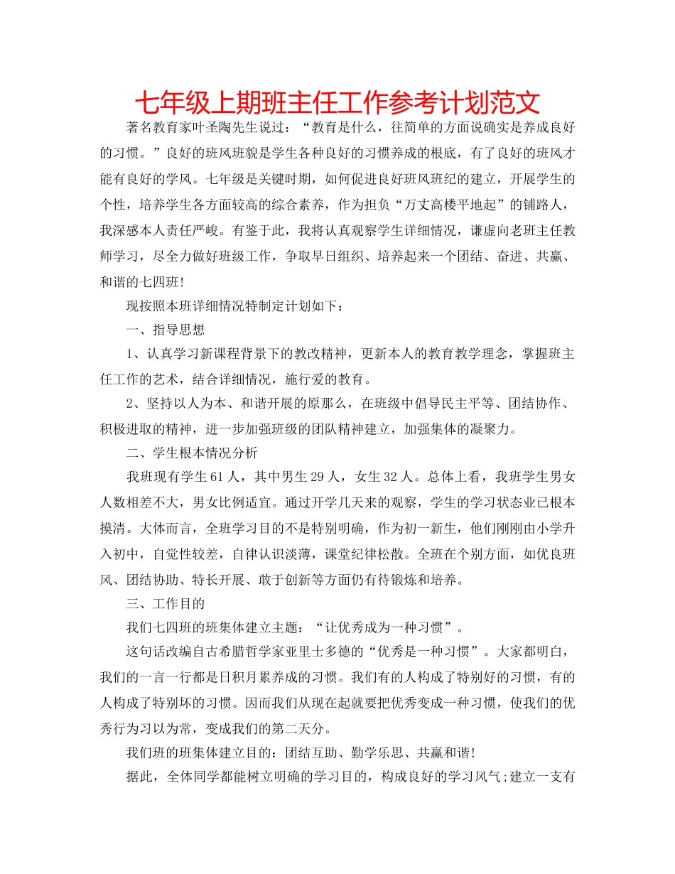 七年级上期班主任工作参考计划范文 _第1页