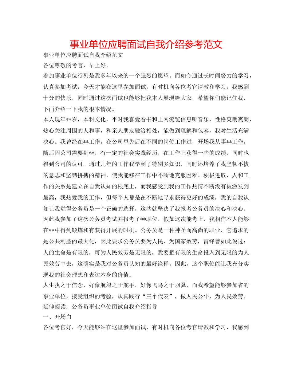 事业单位应聘面试自我介绍参考范文 _第1页