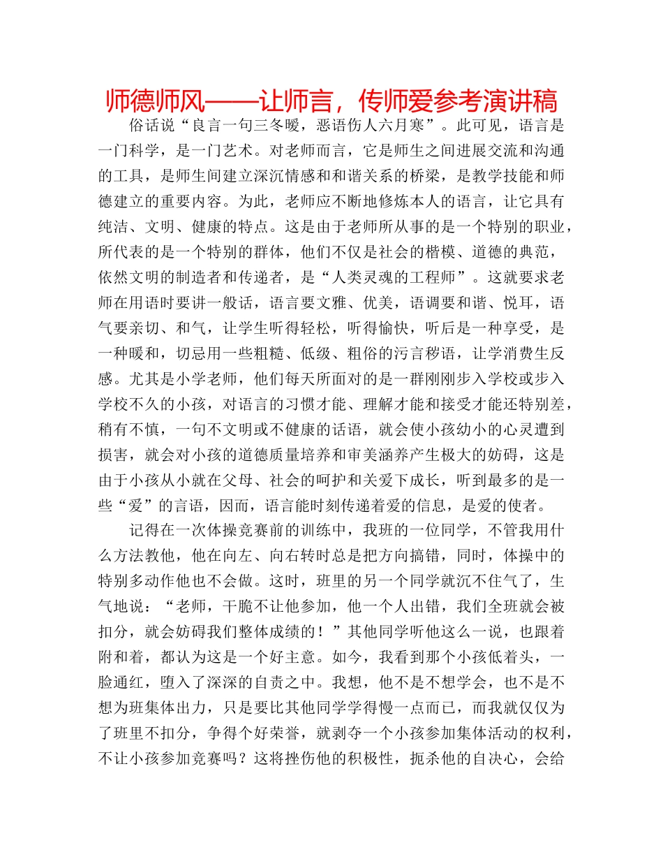 师德师风——让师言，传师爱参考演讲稿 _第1页