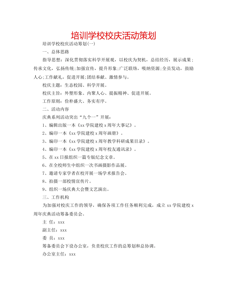 培训学校校庆活动策划 _第1页