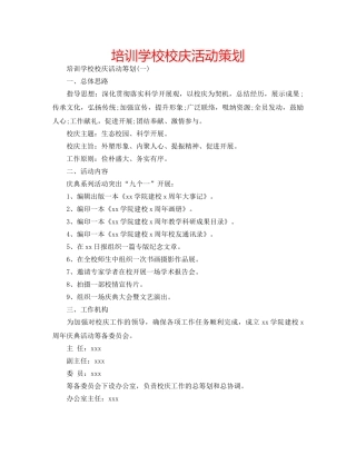 培训学校校庆活动策划 