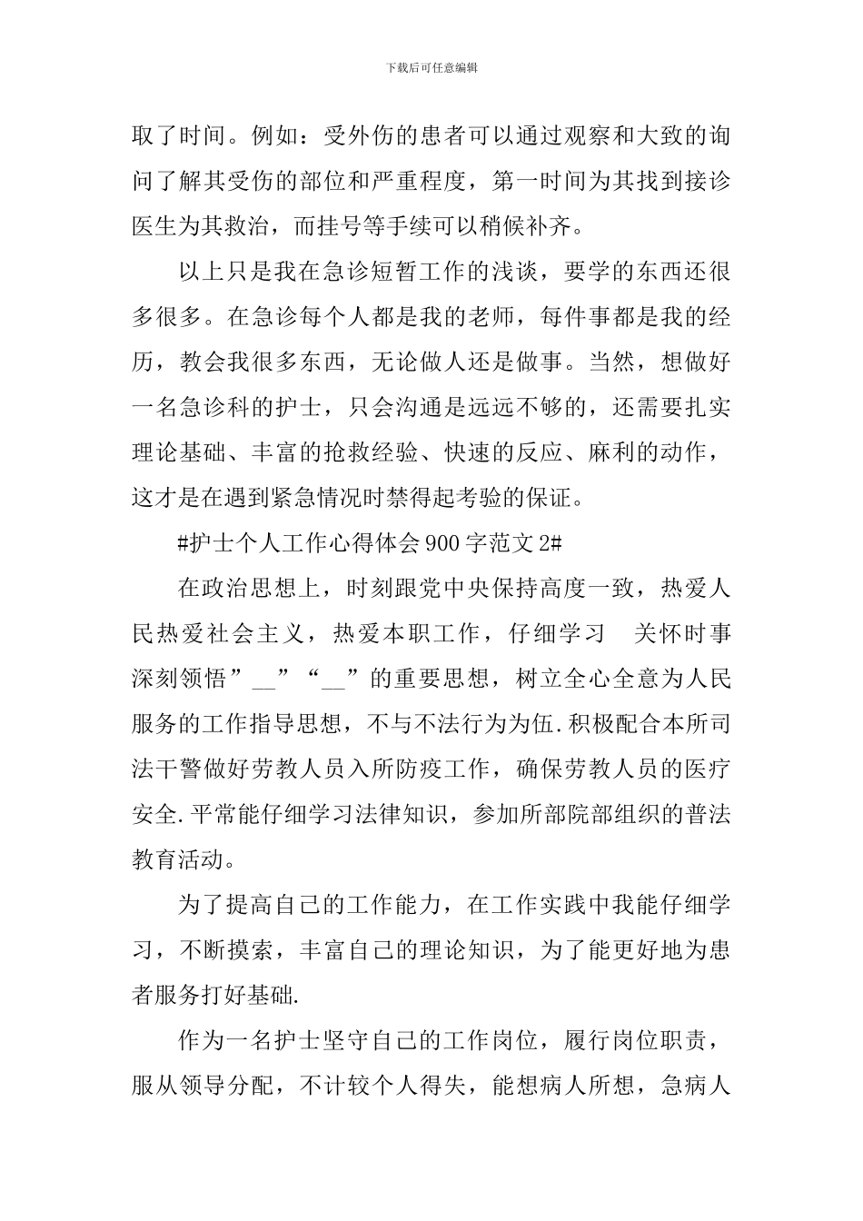 护士个人工作心得体会900字_第3页