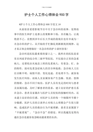 护士个人工作心得体会900字