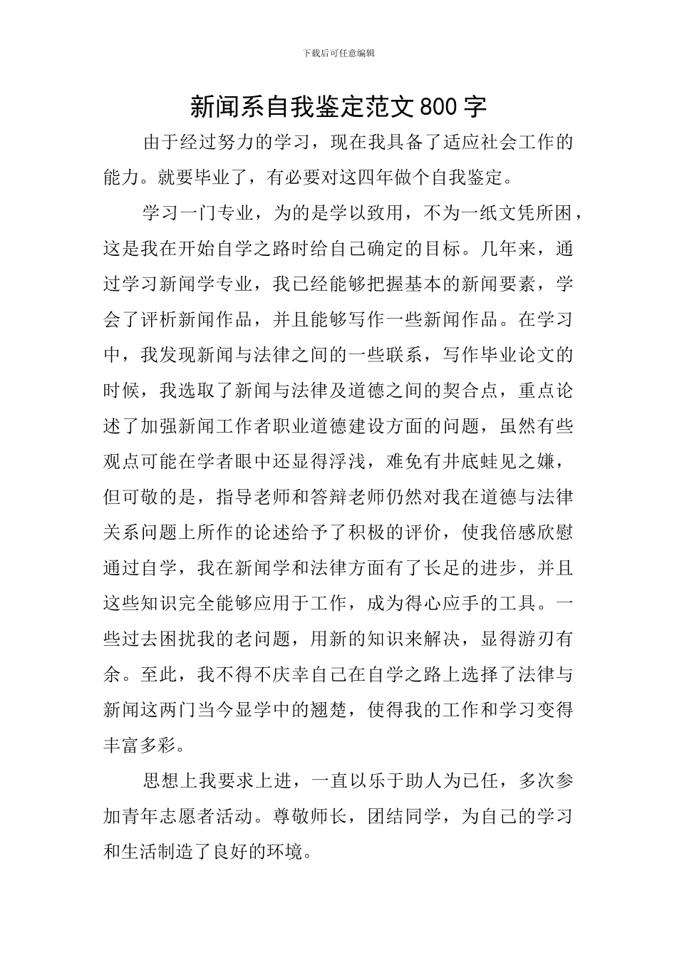 新闻系自我鉴定范文800字_第1页