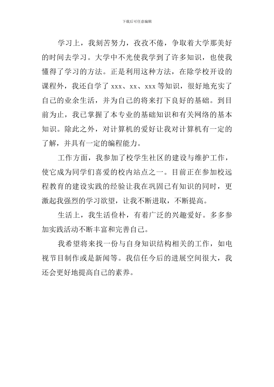 新闻系自我鉴定范文800字_第2页