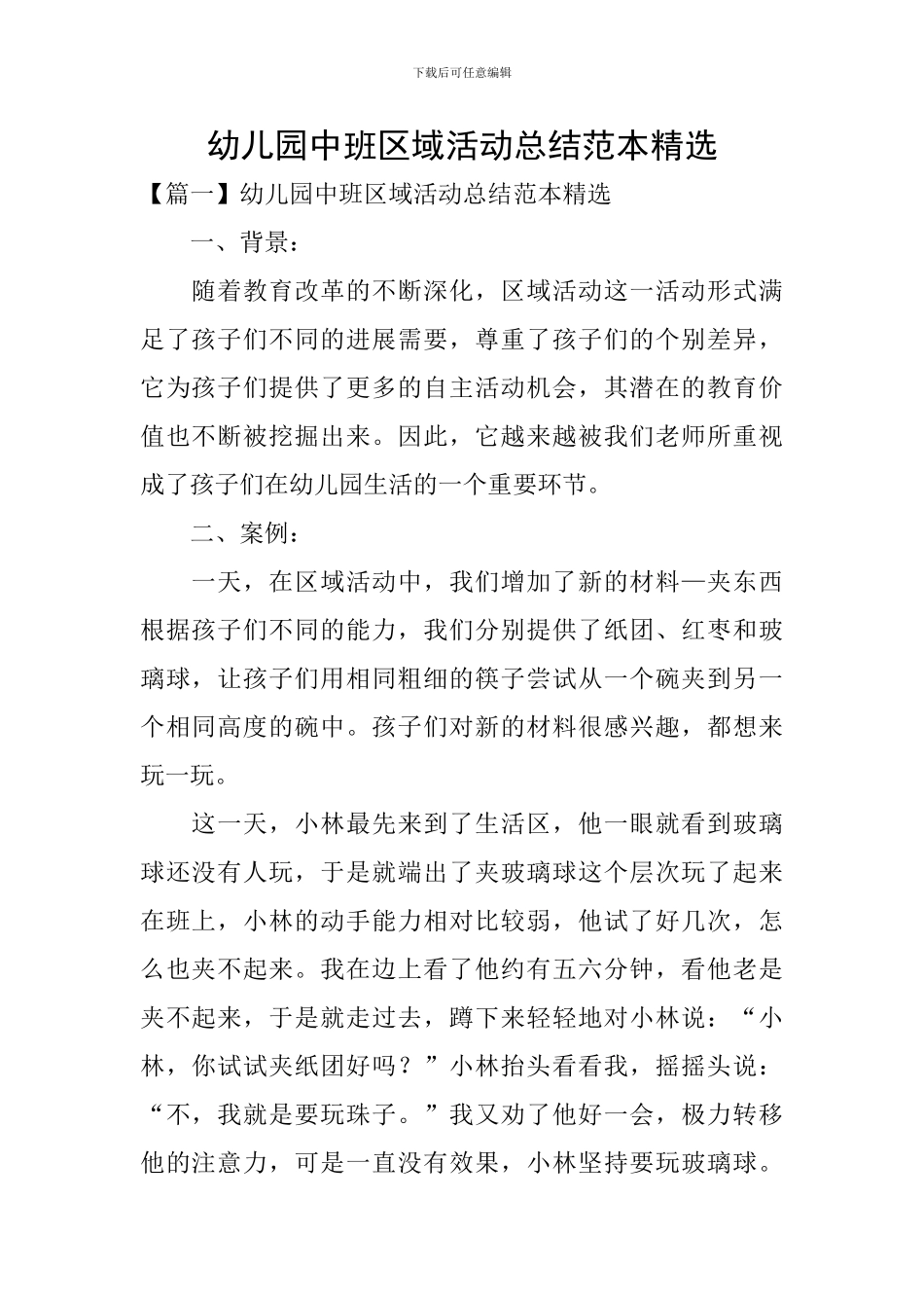 幼儿园中班区域活动总结范本精选_第1页