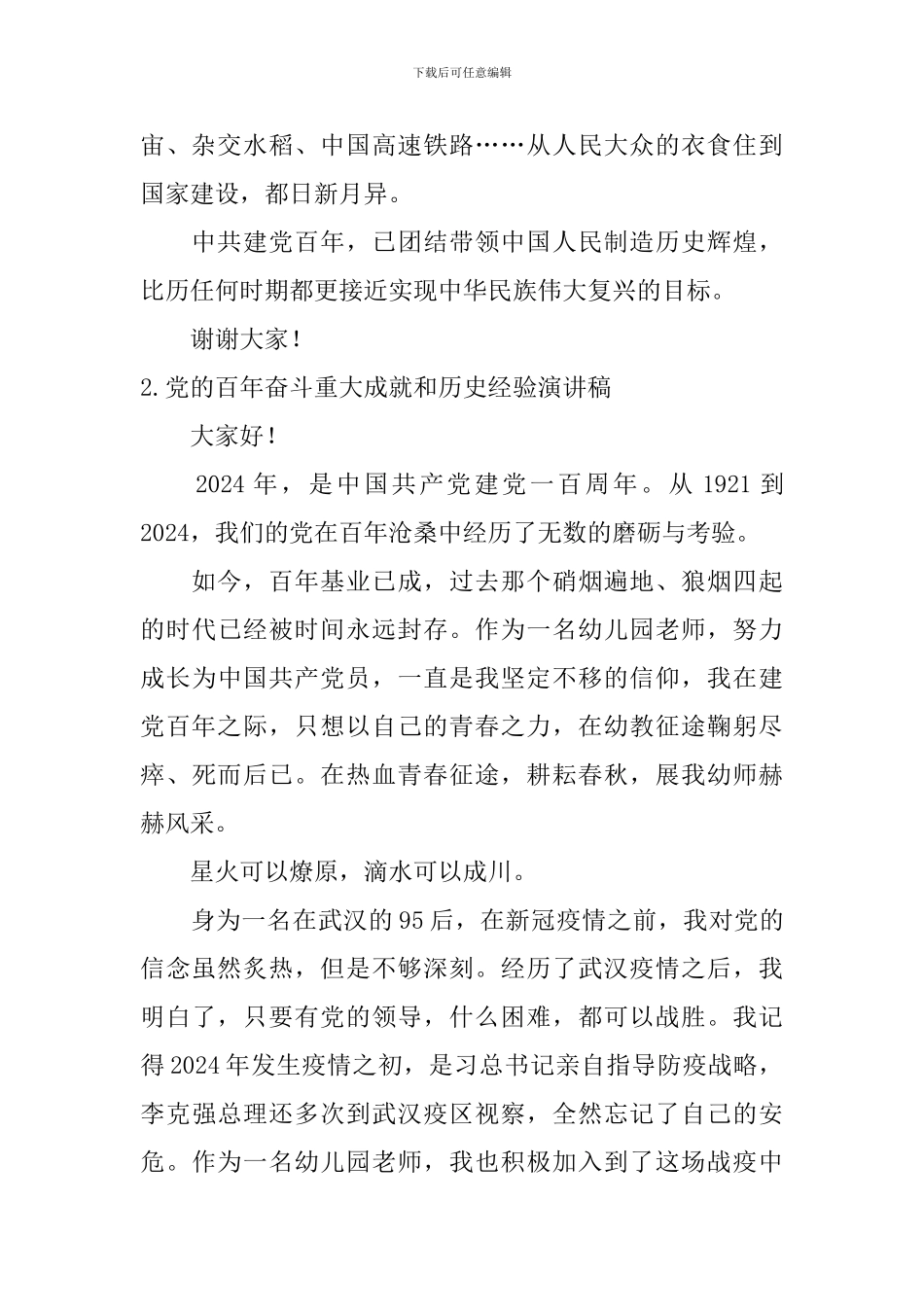 党的百年奋斗重大成就和历史经验演讲稿_第2页