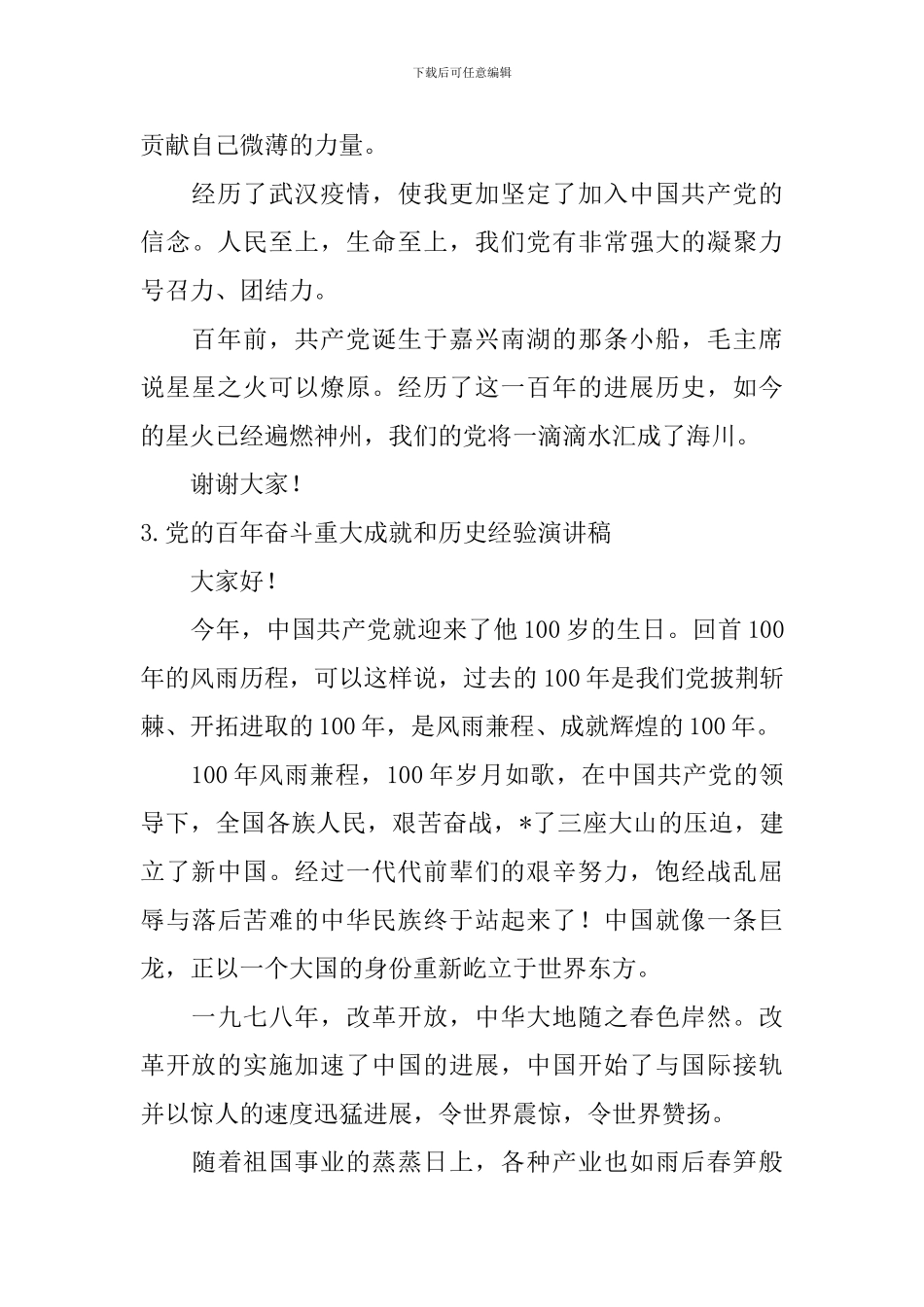 党的百年奋斗重大成就和历史经验演讲稿_第3页