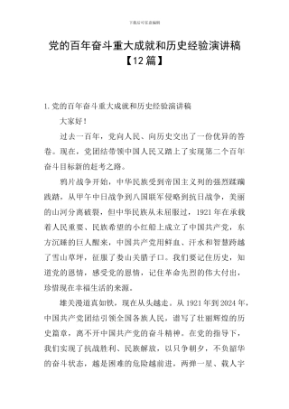 党的百年奋斗重大成就和历史经验演讲稿