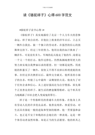 读《骆驼祥子》心得600字范文