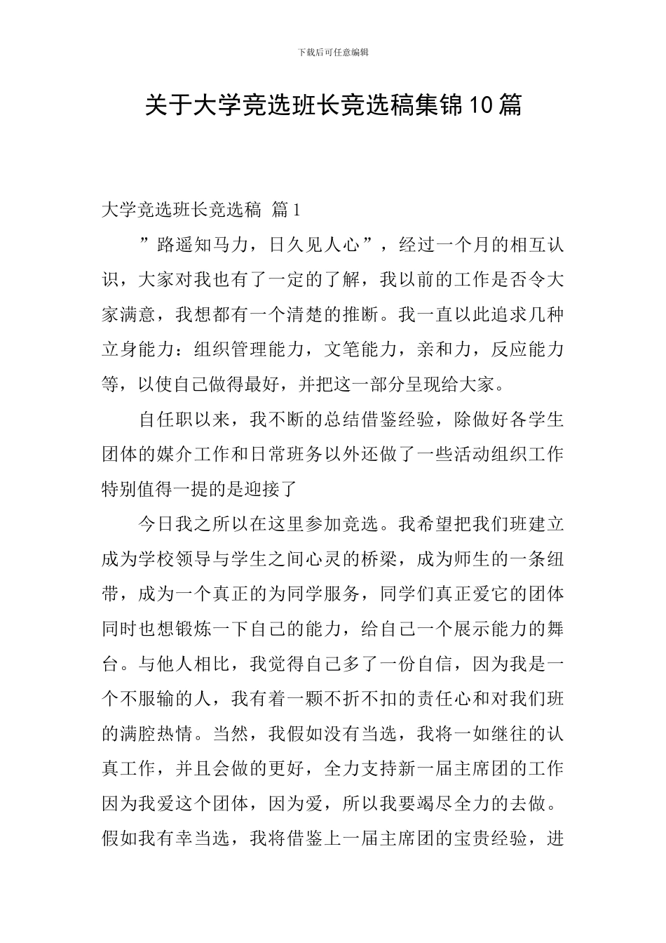 关于大学竞选班长竞选稿集锦10篇_第1页